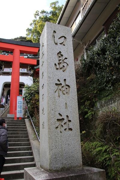 江島神社で、自由解散