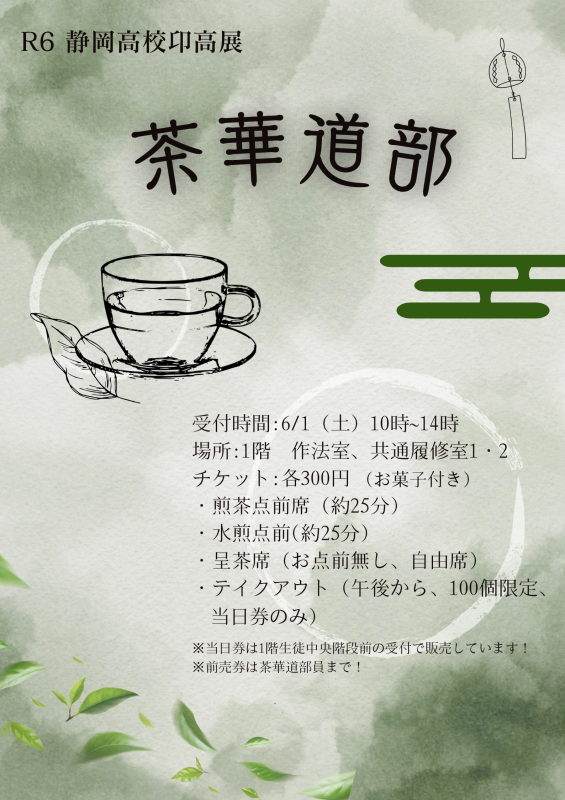 茶華道部　卬高展
